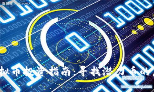 2022年虚拟币投资指南：寻找潜力币的启示与策略