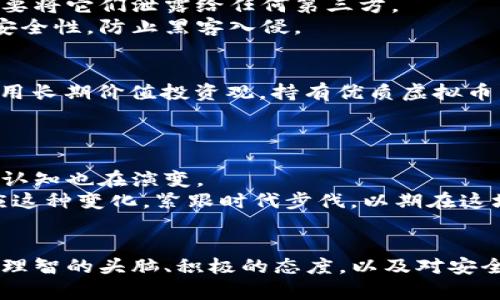   掌握虚拟币加密钱包：为数字财富筑起坚实的防线 / 
 guanjianci 虚拟币, 加密钱包, 数字财富 /guanjianci 

引言：数字世界的保护伞
在这个科技飞速发展的时代，数字财富如雨后春笋般涌现，虚拟币如比特币、以太坊等，正成为越来越多人心中不可或缺的资产。然而，伴随着这些新兴财富而来的是一系列安全隐患。黑客攻击、诈骗、误操作等事件屡见不鲜，对于每一个投资者而言，如何妥善保管这些虚拟财富，是一个严峻的课题。在这篇文章中，我们将深入探讨虚拟币加密钱包的知识，帮助你建立数字资产的防护墙。

什么是虚拟币加密钱包？
想象一下，你的虚拟财富就像是藏在一个神秘的保险箱里，而这个保险箱的钥匙便是你的加密钱包。它并不是真实的实体，而是由一组复杂的密码学算法生成的数字工具，用于存储、管理和交易你的虚拟币。加密钱包通常分为热钱包和冷钱包，热钱包连接网络，方便使用；而冷钱包则是离线存储，更加安全。无论选择哪种方式，它们的目的都是为了保护你的数字资产。

热钱包与冷钱包：哪一个更适合你？
在进行选择时，首先需要了解热钱包和冷钱包的各自特点。热钱包如同一条快速通道，能够快捷地完成交易，适合经常交易或者需要迅速获取虚拟币的用户。在智能手机上下载的APP、浏览器扩展等，都是热钱包的典型例子。
而冷钱包就像那座巨大的保险库，虽然取出虚拟财富需要一些时间，但安全性更高。冷钱包的形式多种多样，有硬件钱包，也有纸钱包，后者甚至可以将私钥打印在纸上，远离网络的威胁。
如果你是一个刚入门的投资者，适当使用热钱包进行小额投资交易是合适的，但也不应忽视冷钱包的保护功能。对中长期投资者而言，结合两者的使用，可以最大程度地保障资源安全。

选择加密钱包的注意事项
在市场上，有数不胜数的加密钱包可供选择，如何找到适合自己的那一款，将是每个投资者面临的挑战。首先，安全性是重中之重。选择那些拥有良好用户评价和强大安全防护机制的钱包，避免落入网络骗子的圈套。
其次，界面的友好性和功能全面性也应被考虑。钱包应用程序应该简单易用，并且提供实时行情、交易分析等实用功能，帮助用户更好地管理资产。
在选择时，不妨查看一下钱包是否支持多种虚拟币，毕竟，未来币种更新换代频繁，一个支持多币种的钱包会更加方便。

如何安全使用你的虚拟币加密钱包
安全是一切的首要前提。当你设置钱包时，强密码必须使用，尽量避免使用简单易猜的数字或生日作为密码。同时，开启双重认证功能，确保任何交易主要依赖于你本人同意。
在进行转账交易时，务必仔细核对对方地址，支付宝的转账故事让人警觉，多个相似的地址可能会导致资金丢失。保持常规的安全意识，定期检查和更新你的软件，同时定期备份钱包，避免因设备损坏或丢失而导致资产损失。

钱包中的秘密：私钥与助记词的保护至关重要
在任何虚拟币加密钱包中，私钥犹如一把解锁资产的钥匙。而助记词则是这一钥匙的备份方案，由数个关键词组合而成。无论是哪个加密钱包，务必将这两种信息妥善保存，不要将它们泄露给任何第三方。
冷钱包使用纸质形式存储私钥时，样式化一次可以制作成一个小纸条，随身携带时做好防水措施。对于热钱包，将一部分私钥存档到云盘等存储设备也可以，但此操作需考虑安全性，防止黑客入侵。

定期监管与资产维护
数字资产并不是“买了放着”等待升值的藏品。它们需要定期监管和评估。定期查看投资的数字货币市场动态，调整投资组合，不要被短期波动所迷惑，要学会维持冷静头脑，采用长期价值投资观，持有优质虚拟币。
很多时候，实时数据横流对投资者造成的压力是常态，学会从数据中抽离情绪，用数据说话，保持耐性，是保障投资收益的关键。

走向未来：虚拟币的无限可能
虚拟币加密钱包的兴起，带给了我们前所未有的财富管理方式。但时代在发展，金融科技的前进将不断推陈出新。无论是技术革新、市场变化还是投资理念，人们对虚拟资产的认知也在演变。
未来将会看到更多的创新方式，如去中心化金融（DeFi）、NFT（非同质化代币）等新型资产类别，这些都在不断改变着我们对财富的理解和处理方式。作为投资者，我们必须适应这种变化，紧跟时代步伐，以期在这场财富风暴中把握住机会。

结语：把握安全之路，开启财富之门
无论是对虚拟币的深厚信仰，还是对财富增长的迫切渴望，加密钱包将为我们保驾护航。通过对其使用和管理的了解与实践，你可以在这条数字财富的道路上愈走愈远。记住，理智的头脑、积极的态度，以及对安全的关注，才是打开未来财富大门的金钥匙。
