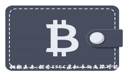 拥抱未来：探索SPEC虚拟币的无限可能