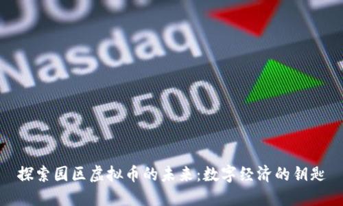 探索园区虚拟币的未来：数字经济的钥匙