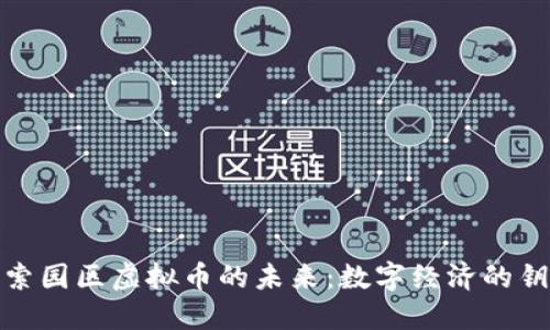 探索园区虚拟币的未来：数字经济的钥匙