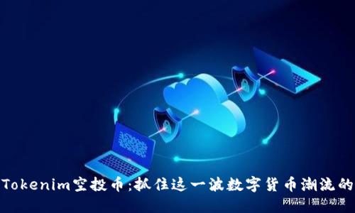 揭秘Tokenim空投币：抓住这一波数字货币潮流的机会