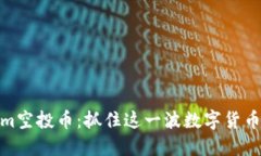 揭秘Tokenim空投币：抓住这一波数字货币潮流的机