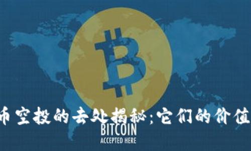 虚拟币空投的去处揭秘：它们的价值何在？