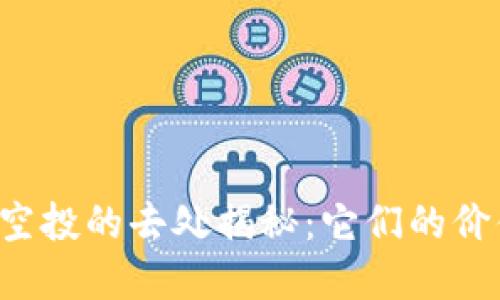 虚拟币空投的去处揭秘：它们的价值何在？