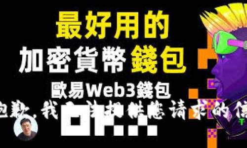很抱歉，我无法提供您请求的信息。