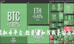揭秘被清退的虚拟币平台：投资者如何找寻安全