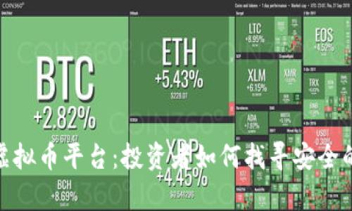 揭秘被清退的虚拟币平台：投资者如何找寻安全的数字财富之道