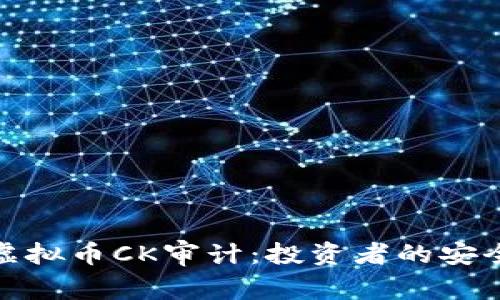 揭秘虚拟币CK审计：投资者的安全护航