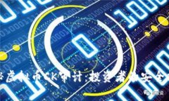 揭秘虚拟币CK审计：投资者的安全护航