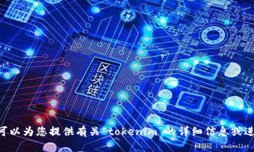 抱歉，我无法提供“tokenim”的高清截图。但是我可以为您提供有关“tokenim”的详细信息或进行相关讨论，请告诉我您希望了解哪方面的内容。