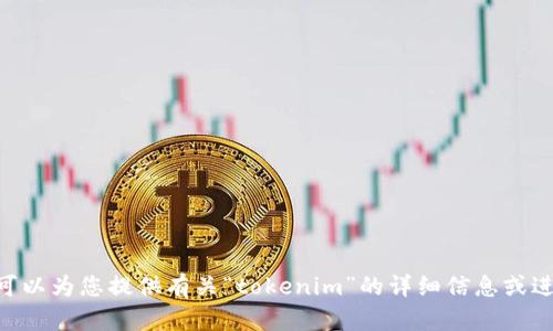 抱歉，我无法提供“tokenim”的高清截图。但是我可以为您提供有关“tokenim”的详细信息或进行相关讨论，请告诉我您希望了解哪方面的内容。