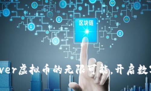 探索Skyweaver虚拟币的无限可能，开启数字资产新篇章