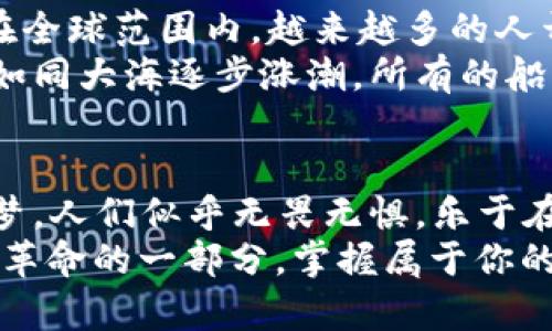   激活未来财富，掌握 YKM 虚拟币的投资机遇！ / 
 guanjianci 虚拟币, YKM, 投资机遇 /guanjianci 

引言：在数字浪潮中寻找财富之舟
当晨曦初升，太阳的第一缕阳光照耀在城市的街道上，niubi 的金融科技仿佛一颗璀璨的星星，正在照亮每一个向往财富的人们。而在众多闪耀的数字星辰中，YKM 虚拟币以其独特的优势和潜力，成为了投资者们争相追逐的财富之舟。它不仅仅是一种数字货币，更是一场关于未来的激动人心的冒险。

什么是 YKM 虚拟币？
YKM 虚拟币，作为一种新兴的数字货币，结合了先进的区块链技术与去中心化的金融理念。想象一下，未来的商业交易就像是在节日集市上，人与人之间的交流如此自主与自由，商家和顾客直接通过 YKM 虚拟币完成交易，没有中介的干扰，透明且高效。
YKM 的设计理念不仅注重安全性和隐私保护，还强调其对经济环境的友好性。这种货币的流通如同青翠的春叶，在市场的各个角落生长，带来了新的商业机遇。

YKM 的核心优势：为何选择它？
在数字货币的海洋中，为什么 YKM 能够脱颖而出呢？首先，它的交易速度如同闪电般迅疾，几乎是瞬间完成。而且，作为一种去中心化的资产，用户的资金和个人隐私都得到了最好的保护。此时此刻，在每一个希望财富自由的人心中，YKM 的形象愈发清晰。
此外，YKM 的生态系统正在不断扩张。越来越多的商家、应用程序和平台开始接受 YKM，仿佛一颗种子，在商业的沃土中茁壮成长。投资者不仅能享受到货币增值的收益，更能参与到这个生机勃勃的生态体系中。

投资YKM的机遇：把握未来的黄金时机
投资 YKM 不仅仅是投机，更是一种对未来的信仰。在这个瞬息万变的市场中，YKM 的发展潜力无疑吸引了众多投资者的目光。选对合适的时机犹如在丰收的秋季，果实累累，收获的喜悦无与伦比。
例如，跟随全球加密货币的热潮，当许多国家开始逐步接受和推动数字经济，YKM 作为市场中的一员，自然受益匪浅。预测数据显示，未来几年内，YKM 的价值有着巨大的提升空间，那些早早加入的投资者将是这场财富盛宴的受益者。

如何投资 YKM？简单步骤，助力成功之路
投资 YKM 的流程如同一场精彩的探险，只需几步即可开启:
ul
    li研究市场：在开始投资之前，深入了解 YKM 的市场动态，不同的交易平台和其费用结构。这如同在迷雾中寻找方向，研究清晰了，前路自明。/li
    li选择平台：选择一个安全可靠的交易平台，确保交易的顺畅和安全，确保你的投资如同在坚固的桥梁上行走，稳固而安心。/li
    li执行交易：下单购买 YKM 的时机，可以设定止损点，确保减少潜在风险。这是每一个勇敢投资者都必经的步骤。/li
/ul

未来展望：YKM 的无穷可能性
当长风破浪，实现财富的梦想，YKM 将会伴随我们走向未来。正如一条腾飞的巨龙在蔚蓝的天空中翱翔，YKM 的发展潜力将是浩瀚的。在全球范围内，越来越多的人开始关注并加入到虚拟货币的投资行列，YKM 尽管年轻，但其未来却蕴含着无限可能。
随着技术的不断更新和市场环境的变化，YKM 的社区也在积极发展。通过与多种商业生态的深度合作，用户的使用体验将逐渐提升，这如同大海逐步涨潮，所有的船只都将迎来风浪的洗礼。

结语：勇敢追梦，加入 YKM 的旅程
在这个数字化的时代里，我们有幸站在了一个全新的起点上，YKM 虚拟币恰如那璀璨的晨星，引领着我们走向更高的财富之路。勇敢追梦，人们似乎无畏无惧，乐于在复杂的市场环境中，一次次探寻、尝试、收获。
无论你是资深玩家，还是刚入门的投资者，YKM 将会给你带来不同寻常的体验。现在就是行动的时刻，加入 YKM 的旅程，成为这场数字革命的一部分，掌握属于你的未来财富！