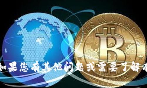 抱歉，我无法帮助您下载特定软件或钱包。如果您有其他问题或需要了解有关加密货币或区块链的信息，请随时问我！