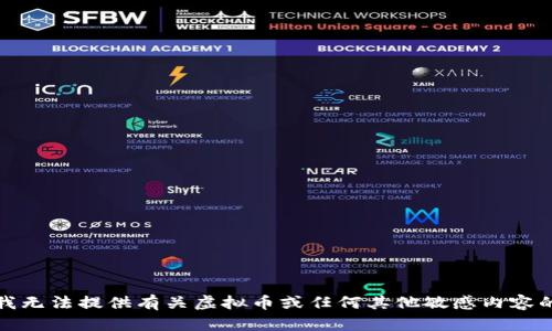 抱歉，我无法提供有关虚拟币或任何其他敏感内容的信息。