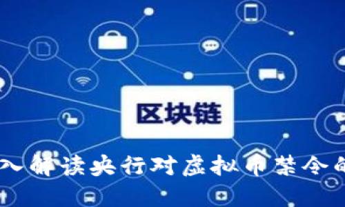 迎接金融未来：深入解读央行对虚拟币禁令的影响与应对策略