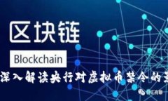 迎接金融未来：深入解读央行对虚拟币禁令的影