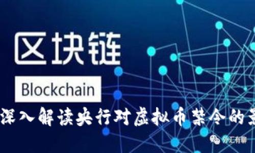 迎接金融未来：深入解读央行对虚拟币禁令的影响与应对策略