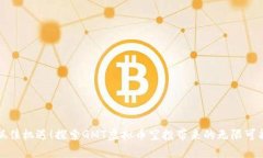 抓住机遇！探索GMT虚拟币空投带来的无限可能