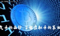 揭开空气币的面纱：了解虚拟币的真相与风险