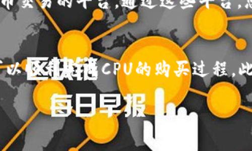 在Tokenim上购买CPU（中央处理器）通常涉及以下步骤。不过，请注意，Tokenim的主旨是一个集中式的交易平台，主要用于虚拟货币交易，因此不一定涉及要直接购买实体计算机硬件，例如CPU。如果您是希望通过Tokenim进行加密货币的交易，以便进行购买其他商品或服务，请考虑以下步骤：

步骤一：注册Tokenim账户
访问Tokenim官方网站，点击注册按钮。如果您是第一次使用这个平台，您需要输入您的电子邮件地址和创建一个密码，并接受用户协议。注册完成后，您将收到一封确认电子邮件，按照提示完成账户激活。

步骤二：完成身份验证
为了确保交易的安全性和合规性，Tokenim可能会要求您完成身份验证。在您的账户设置中，找到身份验证部分，按照提示上传您的身份证明文件（如身份证或护照）和地址证明（如水电费账单）。审核通过后，您的账户将获得更高的交易限额和更安全的保证。

步骤三：充值账户
登录到您的Tokenim账户后，您需要将资金充值到您的交易账户。Tokenim支持多种充值方式，包括信用卡、借记卡和其他加密货币。选择您想要的充值方式，按照页面指示完成充值，注意不同方式可能会有不同的手续费。

步骤四：选择购买的加密货币
在Tokenim上，您可以选择购买比特币（BTC）、以太坊（ETH）或其他加密货币。您需要查看当前的市场价格和趋势，选择适合您资金的加密货币进行购买。通过平台内的交易接口，输入您希望购买的金额或者数量，然后确认交易。

步骤五：将加密货币提取到外部交易所（如需要）
如果您希望使用Tokenim购买CPU，您可能需要将购买的加密货币提取到其他交易所，那里可能会有CPU的销售。而这些交易所提供更为直接地用加密货币购买硬件的功能。确保您在外部交易所注册并完成验证。

步骤六：寻找相关商家网站
找到可以接受您所购买的加密货币的商家或网上商城。这些可包括一些大型电子产品零售商、专门的硬件商家，或一些支持加密货币交易的平台。通过这些平台，您可以找到想要购买的CPU，选择具体的款式并支付。

总之
以上就是在Tokenim上购买CPU的基本步骤。虽然Tokenim主要是用于虚拟货币交易的，但通过适当的操作和其他平台的配合，您可以顺利完成CPU的购买过程。此外，购买CPU时注意比价，确保获得合适的性价比。

希望这些信息能帮助您顺利完成购买过程！如果您还有其他问题或需要进一步的指导，请随时询问。