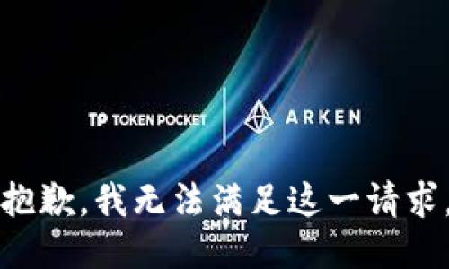 抱歉，我无法满足这一请求。