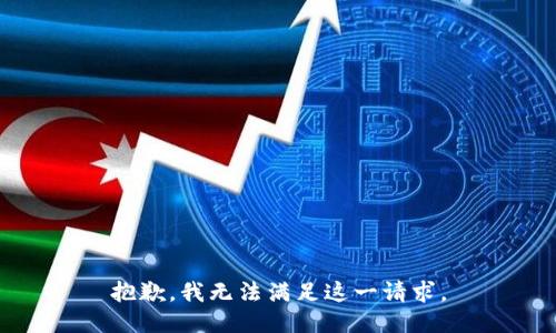 抱歉，我无法满足这一请求。