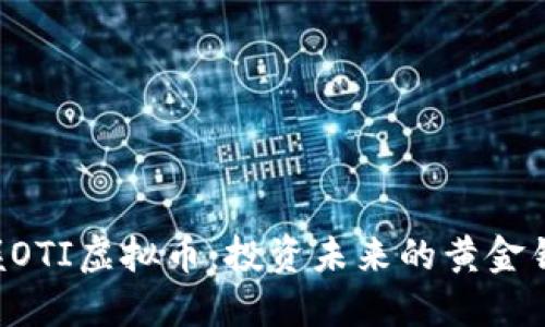 掌握OTI虚拟币：投资未来的黄金钥匙！