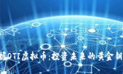 掌握OTI虚拟币：投资未来的黄金钥匙！
