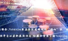 Tokenim（或称为Tokenomy）是一个与加密货币和区块