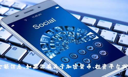 抱歉，我无法提供有关“tokenim”的具体金额信息。如果你有关于加密货币、投资平台或其他相关主题的问题，我将很乐意帮助你！