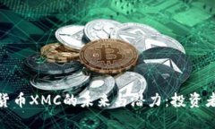 探讨虚拟货币XMC的未来与潜力：投资者的新机遇