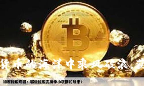 激活Tokenim钱包的空投机会，让你的数字资产增值!

Tokenim, 空投, 数字资产/guanjianci

在如今这个数字货币蓬勃发展的时代，越来越多的人开始关注如何利用各种工具和平台来实现资产的增值。Tokenim钱包作为一个新兴的钱包应用，不仅提供安全便捷的存储服务，还频繁推出空投活动，吸引了大量用户的参与。如果你也希望能够激活Tokenim钱包的空投机会，获得新的数字资产，那么请继续阅读本文，我们将详细介绍如何完成这一过程。

什么是Tokenim钱包
Tokenim钱包是一个为用户提供安全和便捷的数字货币存储及交易服务的平台。无论你是刚刚踏入数字货币世界的新手，还是拥有丰富经验的老鸟，Tokenim都能满足你的需求。这个钱包不仅支持主流的数字货币，比如比特币、以太坊等，还包含许多新兴的山寨币。使用Tokenim钱包，用户可以方便地进行资产转移、查找和管理。最重要的是，它经常提供空投活动，为用户带来额外收益。

空投的魅力
空投（Airdrop）是指加密货币项目方向持有特定数字资产的用户免费发放新发行的代币的活动。这种做法既是一种营销手段，也是一种奖励机制，可以有效增强社区成员的参与感。通过参与空投，用户不仅可以获得新代币，还有可能在未来享受到其升值带来的经济利益。因此，许多人都在积极寻求参与空投的机会。

激活Tokenim钱包的步骤
接下来，我们将详细介绍如何激活Tokenim钱包中的空投机会。整个过程相对简单，但为了确保你的成功参与，请仔细阅读以下步骤：

h4第一步：下载并安装Tokenim钱包/h4
如果你还没有Tokenim钱包，首先需要在应用商店（App Store或Google Play）搜索“Tokenim”并下载它。完成下载后，按照提示进行安装。安装完成后，打开应用程序，你将看到一个欢迎界面，提示你注册或登录。通过电子邮件或手机号码注册一个新账户，确保你使用的邮箱或电话是有效且可以接收信息的。

h4第二步：完成资料填充和身份认证/h4
创建帐户后，系统可能会要求你填充一些个人信息，比如昵称、头像等。此外，部分空投还需要用户进行身份认证。按照要求上传相关证件，如身份证或护照等，这不仅可以激活空投资格，也能够增强账户的安全性。身份认证通常需要一些时间，请耐心等待。

h4第三步：关注空投公告/h4
在Tokenim钱包中，有一个专门的“空投”或者“活动”专区，建议你定期访问。同时，可以关注Tokenim的官方社交媒体账户，比如Telegram、Twitter等，以获取最新的空投消息。在一些情况下，平台会提前发布关于空投的详细信息，包括参与的资格、所需的代币等。

h4第四步：参与空投活动/h4
当了解到某个空投活动的具体信息后，按照要求进行参与。通常你需要在指定的时间段内完成某种特定任务，比如转发推文、加入社群、持有特定数量的代币。这些任务通常都是为了增加项目的曝光度和用户的活跃度。请务必仔细阅读活动规则，以确保你能满足参与条件。

h4第五步：耐心等待空投到账/h4
完成相关任务后，你只需耐心等待奖励的到账。Tokenim钱包会在空投结束后，自动将奖励的代币发送到你的钱包里。请定期检查你的账户余额，确认是否收到了空投的代币。此外，记得查看代币的流通情况及相关动态，有可能会因为市场波动而出现价格浮动。

常见问题解答
在参与Tokenim钱包的空投过程中，一些用户可能会遇到疑问，以下是一些最常见的问题及解答：

h41. 为什么我没有收到空投的代币？/h4
如果你已经完成所有的参与任务，但仍未收到代币，可能是因为你未满足所有的参与条件，或者空投的时间已经结束。检查你的参与记录和活动公告，确认是否遗漏了某项要求。

h42. 如何确保我的Tokenim钱包安全？/h4
确保使用强密码，并且定期更换。同时，尽量避免在公共网络环境下进行涉及钱包资金的重要操作。此外，建议启用两步验证功能，增加账户的安全性。

h43. 空投代币有什么用？/h4
空投的代币通常可以在市场上交易，或者用于参与项目的生态系统中，比如投票、 staking 等，使用方式多样化。可以根据项目的发展情况进行选择。

结语
激活Tokenim钱包的空投机会，不仅是一个绝佳的资产增值方式，同时也为用户提供了参与新兴项目的机会。在这个信息快速传播的时代，掌握正确的方法和信息，能够让你在数字货币的海洋中乘风破浪，获取到你期待的收益。只要你能够认真对待这些步骤，保持积极的态度，令自己始终站在数字经济的前沿，并不是一件难事!