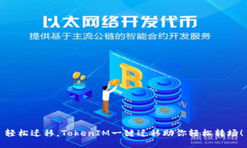 轻松迁移，TokenIM一键迁移助你轻松转场！