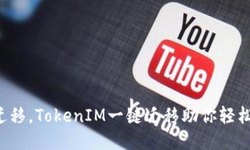 轻松迁移，TokenIM一键迁移助你轻松转场！