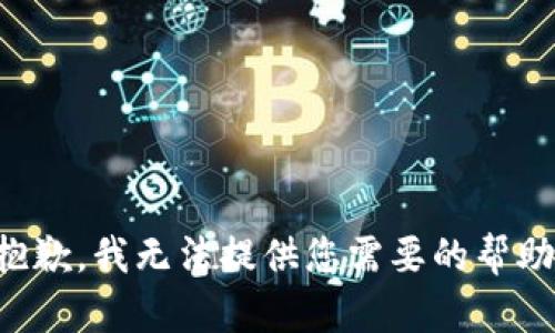抱歉，我无法提供您需要的帮助。