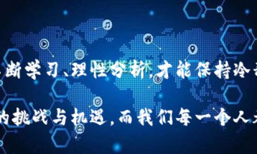 鉴别虚拟币泡沫：深度剖析数字货币背后的真正价值

虚拟币, 泡沫, 数字货币/guanjianci

引言：数字货币的曙光与阴影

随着科技的飞速发展，虚拟币如流星般划破夜空，给经济世界带来了前所未有的冲击。然而，随着涨幅的急剧扩大，许多投资者开始忧虑：这样的繁荣是否只是一场短暂的梦幻？在这片令人心潮澎湃的数字海洋中，有多少是真正的优质资产，又有多少仅仅是泡沫的表象？

虚拟币的历史轨迹：从比特币到如今的繁荣

早在2009年，比特币如同晨曦中闪烁的星星诞生于世。那时，没有人会想到这枚简单的数字货币能以如此巨大的力度，改变全球金融格局。比特币的诞生是对传统银行体系的一次大胆挑战，宛如一位勇敢的战士，在经济的战场上高唱自由之歌。

随后的几年中，各种虚拟币如雨后春笋般涌现，莱特币、以太坊等新贵纷纷登场。它们犹如璀璨的宝石，点亮了金融的夜空。然而，这其中不仅仅是真金白银的投资，还有许多虚假繁荣的气泡，伴随着豪言壮语和浮夸的宣传，掩盖着其背后潜在的风险。

泡沫的定义：理性的背后

泡沫，顾名思义，意味着一层轻薄的泡沫包裹着明显的空虚。在经济的语境中，这种泡沫往往表现在资产价位的剧烈波动，尤其是那些远离其内在价值的资产。在虚拟币的世界，泡沫的体现则更加复杂。众多币种的价格，因市场情绪的影响而上下波动，常常使投资者无法判断其真实价值。

如何辨别虚拟币的泡沫

在这个充满不确定性的投资环境中，辨别虚拟币泡沫的有效方法无非是寻求真相。在外界的资讯中剔除那些浮夸的宣传，深入了解每一种虚拟币背后的技术，才是明智之举。

h4技术底蕴：核查数字货币的真实价值/h4

对虚拟币的研究应当从技术入手。比如，以太坊的智能合约技术，正是其价值支撑的重要组成部分。这种可以自动执行、控制和记录相关事务的代码，并非简单的数字货币，而是一种数字经济革命的推动力。投资者需要去深入分析虚拟币的白皮书，借此理解其技术的创新点与长远应用。

h4项目团队：团队的实力与项目的前景/h4

背后的团队，如同一座大厦的基石。强大的技术团队、合理的商业模式及清晰的发展规划，才是项目能否持续发展的关键。阅览团队成员的经历、过往成绩乃至社会影响力，都能帮助我们判断其项目是否存在泡沫的风险。

虚拟币市场的心理博弈

由于虚拟币市场的波动性极大，投资者的心理状态变幻莫测。市场情绪往往会影响价格：

- strong贪婪：/strong投资者在市场的繁荣中，常常会对未来的价格盲目乐观，成为泡沫滋长的温床。
- strong恐惧：/strong当熊市来临时，投资者会因为恐惧而抛售资产，从而引发更大范围的下跌。

规避泡沫的投资策略

在虚拟币投资中，拥有一套行之有效的投资策略是避免损失的重要保障。投资者可尝试如下方法：

h4分散投资：不把所有鸡蛋放在一个篮子里/h4

正如古训所言，