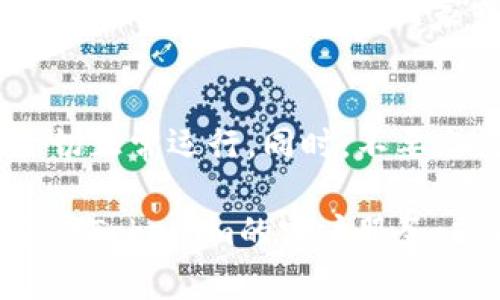 为了能够有效地说明如何导入您的资金到Tokenim平台上，我们可以把过程分成几个主要的步骤。请确保您在升级Tokenim后遵循这些步骤，以确保资金顺利导入。

第一步：确认Tokenim账户信息
在导入资金之前，您必须确保您的Tokenim账户已经成功升级，并能正常运行。在此之前，请登录到您的Tokenim账户并检查个人资料和钱包信息是否正常更新。确保电子邮件和商户信息准确无误，以避免在未来的交易中出现问题。

第二步：选择资金导入方式
Tokenim支持多种资金导入方式，您可以根据自己的需求选择合适的方式。常见的导入方式包括：
ul
    listrong银行转账：/strong将资金从您的银行账户转账至Tokenim指定的银行账户。/li
    listrong信用卡支付：/strong直接使用信用卡为您的Tokenim账户充值。/li
    listrong加密货币转账：/strong如果您拥有其他加密货币，可以通过转账的方式将其转换为Tokenim支持的货币。/li
/ul

第三步：进行资金导入操作
选择好导入方式后，您需要按照以下步骤进行具体操作：

h4银行转账/h4
如果选择银行转账，请确保您获取了Tokenim提供的银行账户信息。转账时务必填入正确的账户信息，并在备注中注明您的Tokenim账户ID，以便于资金到账时的识别。

h4信用卡支付/h4
如果选择使用信用卡充值，您需要在Tokenim的“充值”页面中输入您的信用卡信息，包括卡号、有效期和安全码。确保所使用的信用卡信息正确无误，完成支付后，系统通常会即时更新您的账户余额。

h4加密货币转账/h4
如果您选择通过加密货币进行充值，您需要在Tokenim的“钱包”页面找到相应的充值地址。请将您的加密货币发送至该地址，并确保填写了正确的网络信息。如果您不熟悉加密货币转账流程，可以多查看相关的教程或咨询客服。

第四步：确认资金到账
资金导入之后，您应该立即查看您的Tokenim账户余额以确保资金已成功到账。一般情况下，银行转账可能需要几个工作日来处理，而信用卡和加密货币转账的到账速度会更快。如果长时间未见到账，请及时联系客服进行查询。

第五步：注意安全与风险
在进行资金导入时，务必要保持谨慎。确保您在安全的网络环境下进行操作，不要在公共 Wi-Fi 中输入敏感信息。同时请注意，并不是所有国家或地区都支持某种特定的资金导入方式，了解您所在地区的相关法规以及Tokenim的政策也是十分重要的。

最后总结
在完成这些步骤后，您就可以顺利地导入资金到Tokenim平台上了。记得定期检查您的账户余额及交易记录，以确保一切正常运行。同时，不要忘记设置双重验证等安全措施，以保护您的账户不受到不必要的风险。

通过以上的策略和步骤，您将能更轻松和安全地在Tokenim上导入资金。如果您在过程中遇到任何疑问，建议您随时联系Tokenim的客户服务，或是查阅他们的官方网站获取更多信息与帮助。在数字经济的浪潮中，掌握这些基础技能将为您打开更广阔的可能性。