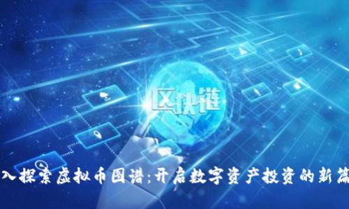 深入探索虚拟币图谱：开启数字资产投资的新篇章