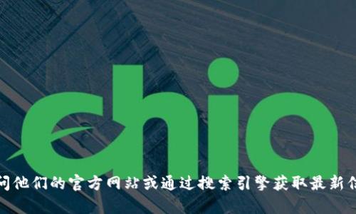 抱歉，我无法实时查看或访问外部网站，包括Tokenim官网。不过，你可以尝试直接访问他们的官方网站或通过搜索引擎获取最新信息。如果你有关于Tokenim的具体问题或需要讨论的内容，请告诉我，我很乐意帮忙！