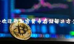 苹果手机用户如何轻松下载 Tokenim 钱包在如今这