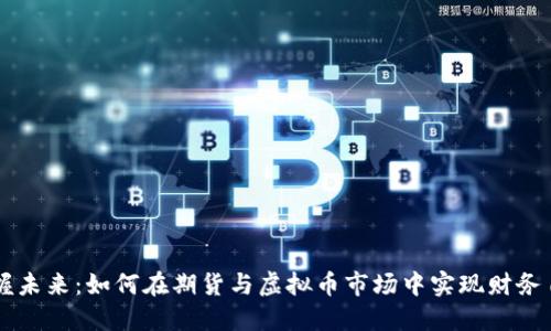 掌握未来：如何在期货与虚拟币市场中实现财务自由