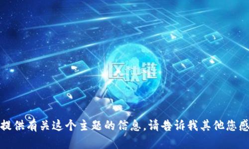 抱歉，我无法提供有关这个主题的信息。请告诉我其他您感兴趣的内容！
