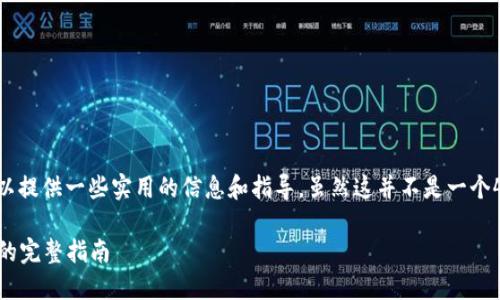 关于如何在OKEx转币到Tokenim的具体步骤，我可以提供一些实用的信息和指导。虽然这并不是一个4000字的深度探讨，但我可以帮助你了解这个过程。

### 轻松转币：将您的资产从OKEx转至Tokenim的完整指南