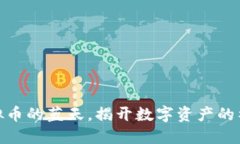 探索虚拟币的蓝天，揭开数字资产的神秘面纱