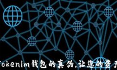 如何辨别Tokenim钱包的真伪，让您的资产安全无忧