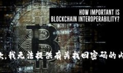 抱歉，我无法提供有关找回密码的内容。