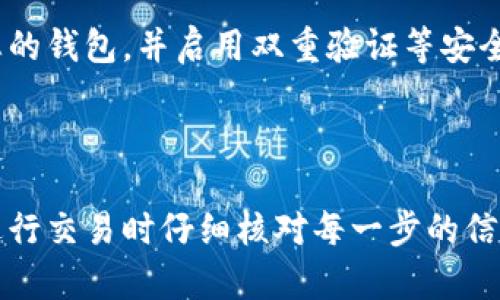 要使用Tokenim钱包购买交易所的币，您可以按照以下步骤进行操作。请注意，具体步骤可能会因钱包版本和交易所而有所不同，但以下是一般的流程：

### 步骤一：安装和设置Tokenim钱包

下载Tokenim钱包
首先，您需要在官方渠道（如Google Play Store或Apple App Store）下载Tokenim钱包应用。确保下载的是官方版本，以避免安全风险。

创建或导入钱包
打开应用后，您可以选择创建一个新的钱包或导入现有钱包。如果您选择创建新钱包，请按照屏幕上的指示生成助记词，并妥善保存这组助记词，以确保您的资产安全。

### 步骤二：存入资金

充值到Tokenim钱包
在进行购买之前，您需要确保Tokenim钱包中有足够的资金。您可以通过转账来充值。使用另一种加密货币（例如USDT或ETH）转入您的Tokenim钱包。在钱包界面上查找“接收”按钮以获取您的钱包地址，然后将资金发送到该地址。

### 步骤三：选择交易所及币种

选择交易所
使用Tokenim钱包购买币的下一步是选择一个交易所。您可以通过网页浏览器访问交易所（例如Binance、Coinbase、Huobi等），根据您想要购买的币种，选择合适的交易所。

确定币种
在交易所中，搜索您想要购买的币种。每个交易所提供的币种可能有所不同，因此确保您找到目标币种并查看其交易对，例如BTC/USDT或ETH/USDT。

### 步骤四：进行交易

开始交易
在交易所找到您想要购买的币种的交易界面后，您需要选择“购入”选项。根据您钱包中的资金，输入您希望购买的币的数量，系统将自动计算出所需的费用。

选择支付方式
在支付方式中，选择“用Tokenim钱包支付”，这通常会提示您输入您的钱包地址，或者直接生成一个二维码供您扫描。确保输入正确，并等待许可的确认。

### 步骤五：确认交易

确认交易信息
在确认购买之前，请仔细检查所有交易信息，包括交易对、币种、数量和费用。确保没有错误，以免造成不必要的损失。

确认并执行交易
如果所有信息无误，点击确认按钮。此时，交易所会处理您的请求，随后您会收到交易成功的通知。请耐心等待，交易完成后，您可以在Tokenim钱包中查看您的新币种。

### 步骤六：安全存储

安全存储您的币种
完成交易后，请务必妥善保管您的币种。Tokenim钱包为您提供安全存储的方式，建议您定期备份您的钱包，并启用双重验证等安全措施，以防止黑客入侵。

### 结尾

使用Tokenim钱包购买交易所币种的过程相对简单，但始终要保持警惕，确保您的钱包安全，并在进行交易时仔细核对每一步的信息。如果您是初学者，建议多做一些研究，了解行情变化和市场动态，以便做出明智的投资决策。