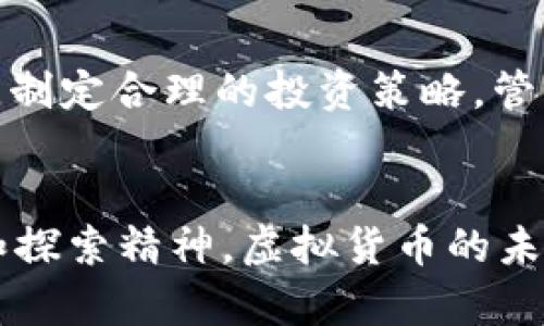   买虚拟币却遭银行拒绝？来探寻解决之道！ /   
 guanjianci 虚拟币, 银行, 拒绝服务 /guanjianci 

引言：数字货币时代的迷雾
在这个瞬息万变的数字经济时代，虚拟货币如同晨雾中的老桥，朦胧而神秘。然而，随着比特币、以太坊等数字资产的繁荣，越来越多的人开始投身于这场财富的洪流中。但与此同时，当他们试图将自己的虚拟资产与传统银行业相结合时，却常常遭遇令人痛心的拒绝，犹如在冰冷的浪潮中挣扎。

汇入财富的河流：虚拟货币的起源与发展
虚拟货币的历史可以追溯到2009年，比特币的神秘创始人中本聪以其独特的算法撬动了金融世界的根基。比特币的出现不仅仅是对传统货币体系的挑战，更是一场对金融道德与监管框架的深刻反思。在这片未被完全开发的领域，数字货币就像晨曦中的金色阳光，照亮了无数投资者的梦想。

银行为何拒绝服务？背后的复杂因素
然而，当这一切变为现实，许多投资者却发现，银行对于虚拟货币的态度如同冬日的凛冽寒风。许多银行对虚拟货币持谨慎甚至是冷漠的态度，这背后隐藏着哪些不为人知的秘密呢？
ul
    listrong监管的阴霾：/strong许多国家的监管政策尚不明确，银行怕因支持虚拟货币而违反法律法规。/li
    listrong洗钱风险：/strong由于虚拟货币匿名性强，银行担心其可能被用于洗钱或其他非法活动，从而拒绝相应服务。/li
    listrong缺乏专业知识：/strong很多银行对虚拟货币的认识仍较为肤浅，缺乏相应的技术支持和市场分析能力。/li
/ul

如何应对银行的拒绝？智慧的选择与行动
面对银行的拒绝，投资者不必气馁，以下是几条应对之策，帮助您进一步探索虚拟货币的世界：

h4选择友好的金融机构/h4
首先，寻找那些对虚拟货币持开放态度的金融机构和服务平台。近年来，越来越多的新兴金融科技公司和数字银行积极拥抱数字资产，这些机构往往会提供更友好的服务。

h4做好充分的准备和资料/h4
在与银行沟通之前，准备好必要的文件和资料，包括您虚拟货币的来源、交易记录等。这会增强您与银行沟通时的信任感，提升获得服务的可能性。

h4探索多元化的现金流通方式/h4
除了传统银行，您还可以考虑使用其他方式进行资产流通，比如数字货币交易平台、区块链支付工具等。多样化的选择能够为您打开更广阔的金融空间。

虚拟货币的未来：重新定义我们的财富
展望未来，虚拟货币将进一步融入人们的日常生活。从网购到投资、从跨国支付到资产管理，数字货币已经成为不可或缺的一部分。银行等传统金融机构若不能及时适应这一趋势，必然会面临被边缘化的风险。

生活中的数字资产：如何聪明投资
您可能会问，究竟怎样才能聪明地投资虚拟货币呢？首先，进行足够的市场调研，了解最新动态和项目背后的团队实力至关重要。其次，制定合理的投资策略，管理好风险，不要贪心追逐短期暴利。最后，保持冷静的头脑和敏锐的眼光，紧跟市场趋势，方能在这条财富之路上行稳致远。

总结：面对拒绝，勇敢追寻
在虚拟货币的世界里，遭遇银行的拒绝并不可怕。重要的是我们如何应对这样的问题，勇敢追寻自己的梦想，保持对新事物的好奇心和探索精神。虚拟货币的未来属于那些敢于挑战、敢于追寻的人。让我们携手迈入这个充满机遇的时代，将财富与创新结合，书写属于我们的金融篇章。